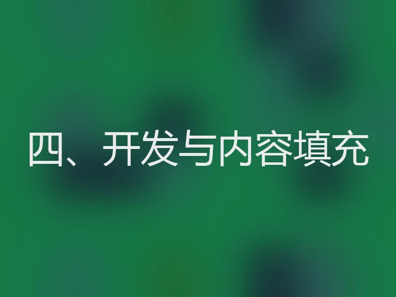四、开发与内容填充