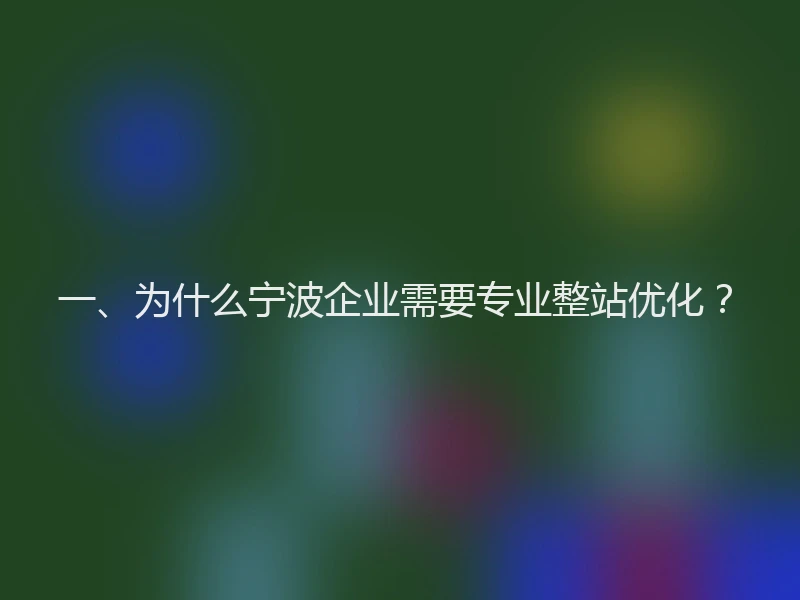 一、为什么宁波企业需要专业整站优化？