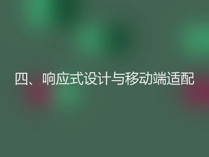 四、响应式设计与移动端适配