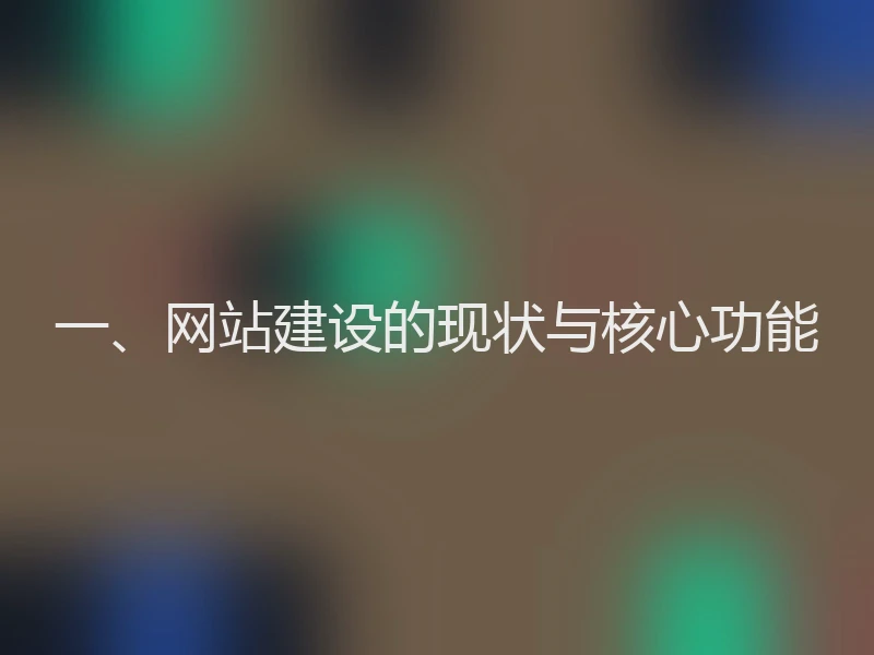 一、网站建设的现状与核心功能