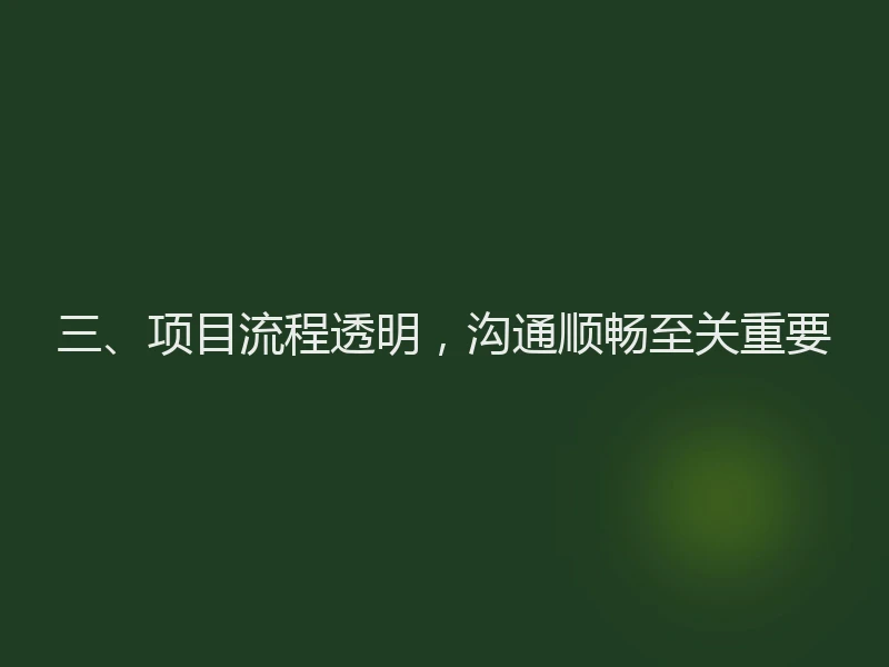 三、项目流程透明，沟通顺畅至关重要