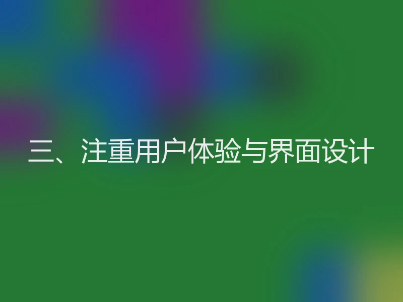 三、注重用户体验与界面设计