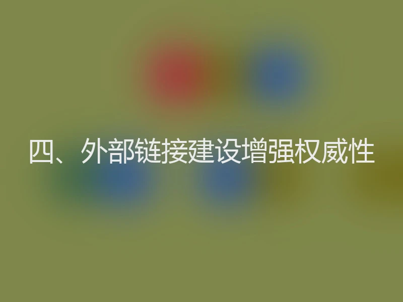 四、外部链接建设增强权威性