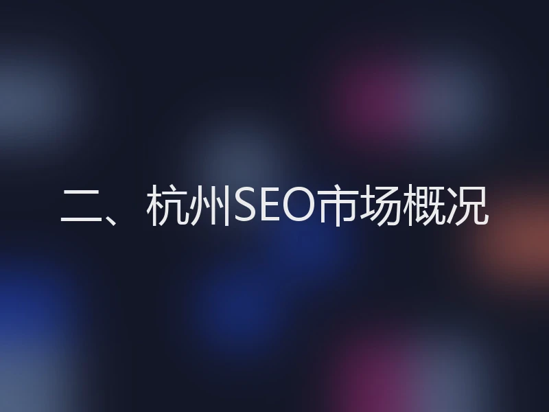 二、杭州SEO市场概况
