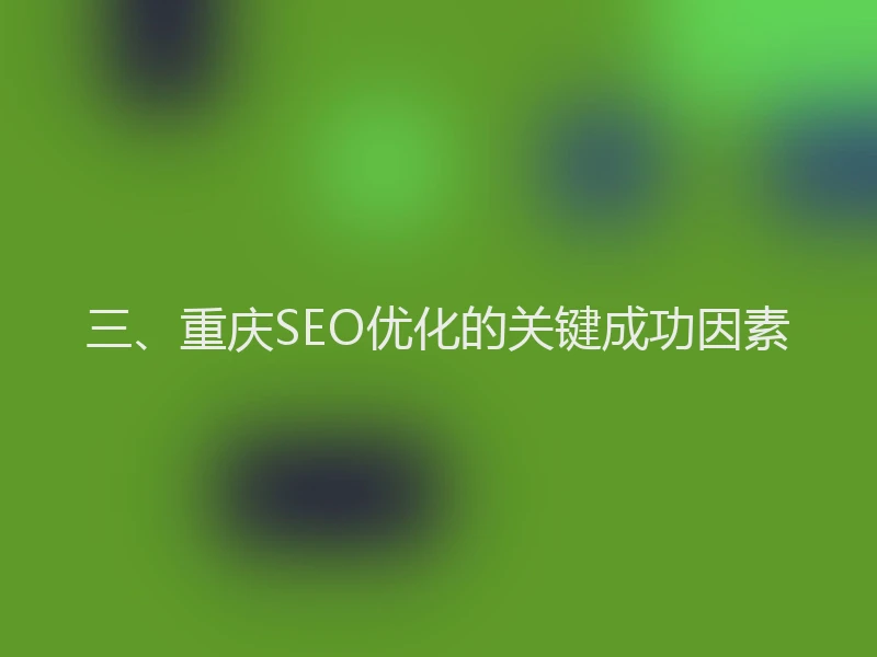 三、重庆SEO优化的关键成功因素
