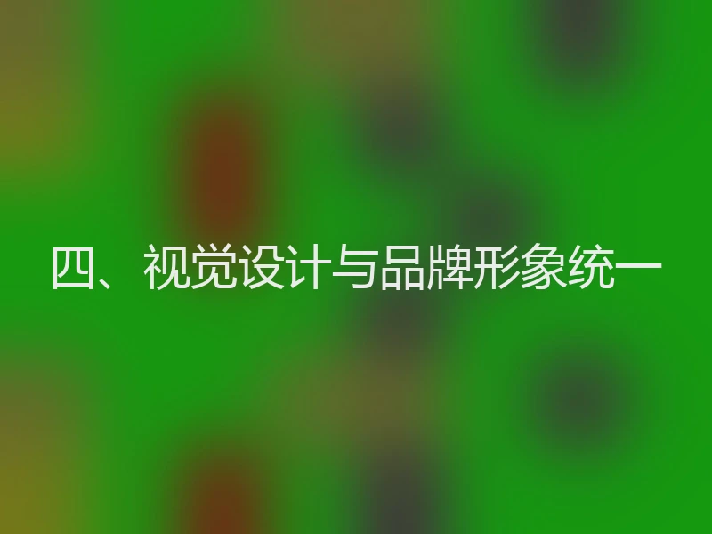 四、视觉设计与品牌形象统一