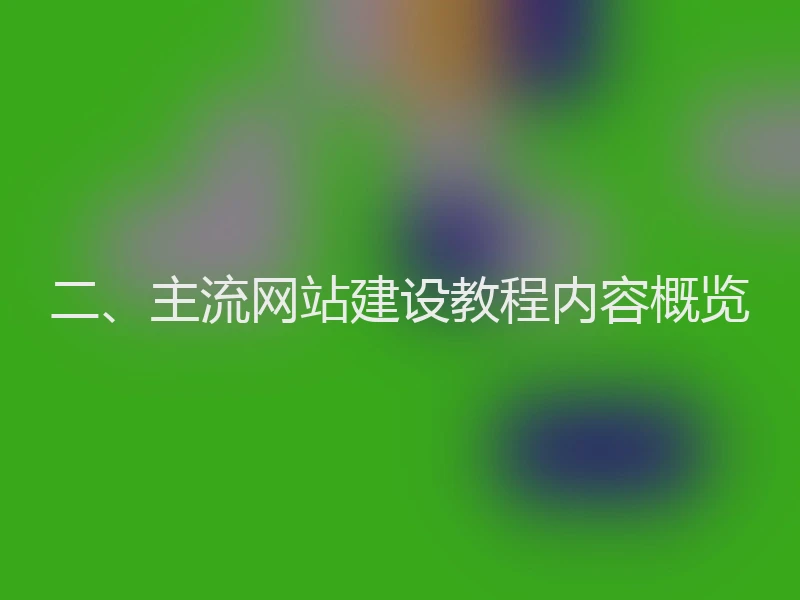 二、主流网站建设教程内容概览