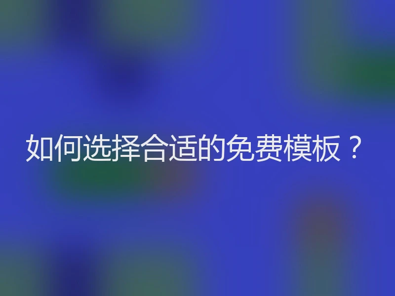 如何选择合适的免费模板?