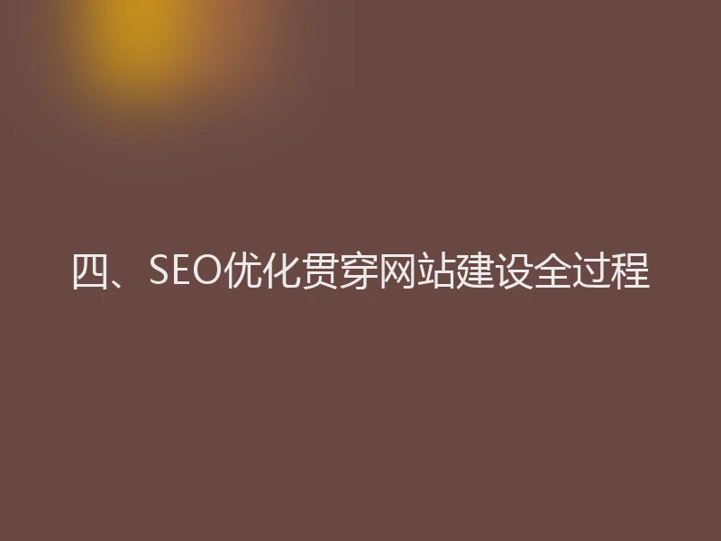 四、SEO优化贯穿网站建设全过程