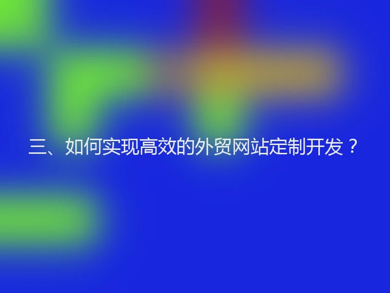 三、如何实现高效的外贸网站定制开发？