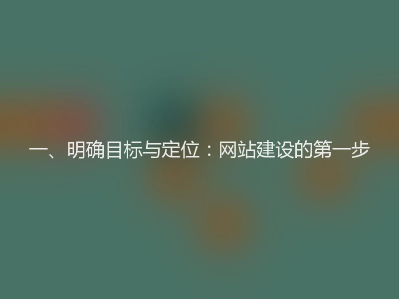 一、明确目标与定位：网站建设的第一步