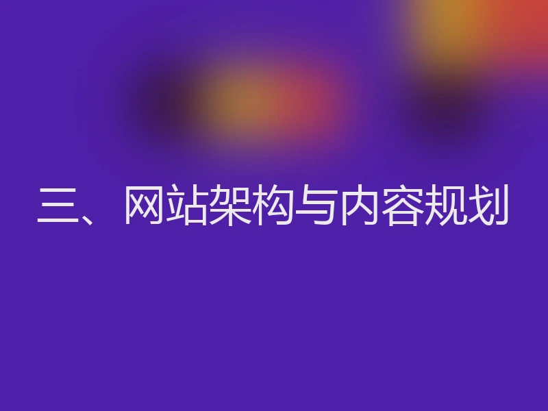 三、网站架构与内容规划