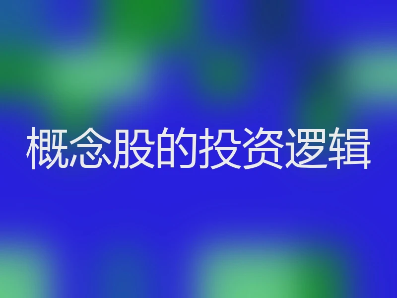 概念股的投资逻辑