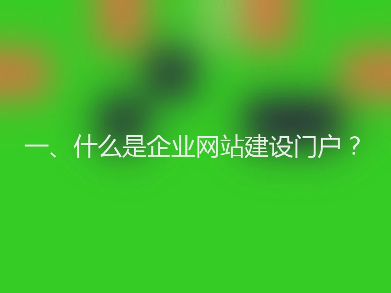 一、什么是企业网站建设门户？