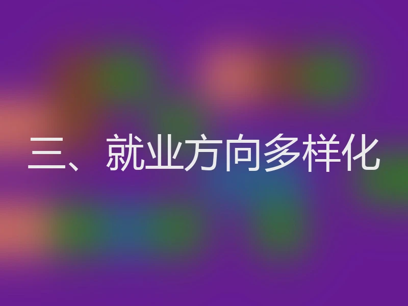 三、就业方向多样化