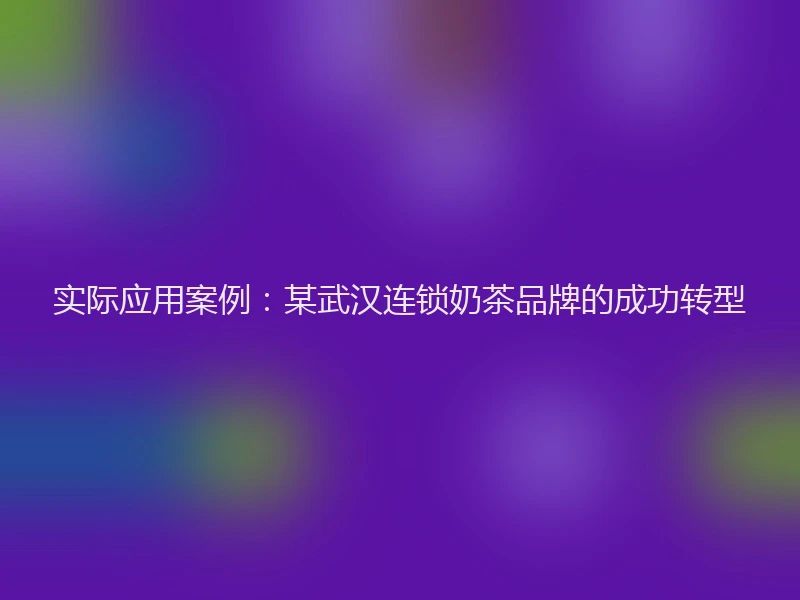 实际应用案例：某武汉连锁奶茶品牌的成功转型