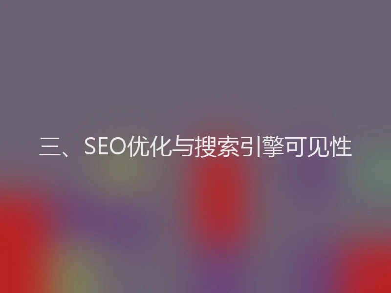 三、SEO优化与搜索引擎可见性