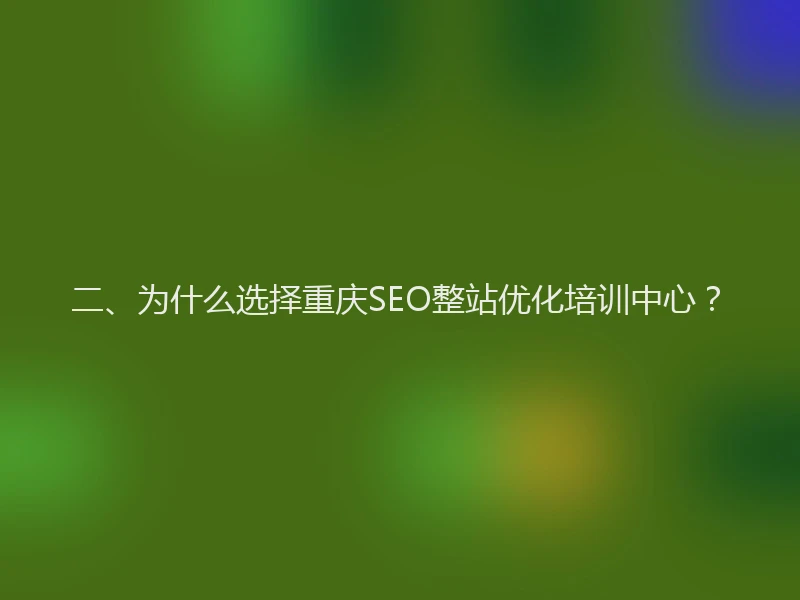 二、为什么选择重庆SEO整站优化培训中心？