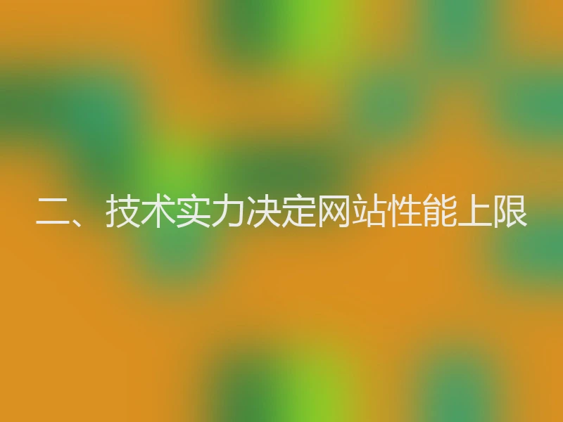 二、技术实力决定网站性能上限