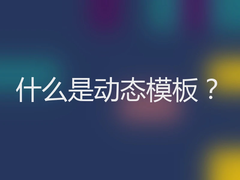 什么是动态模板？