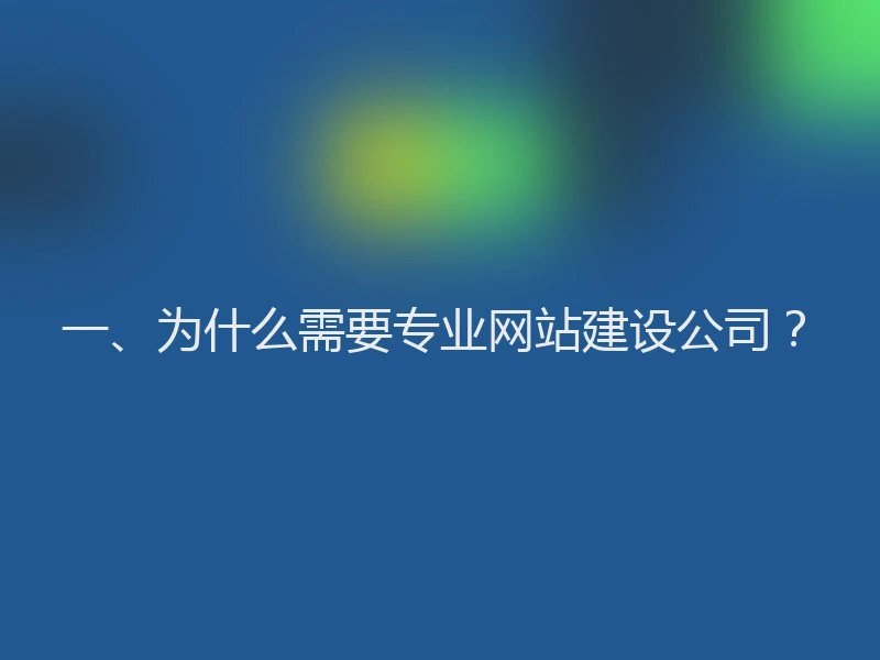 一、为什么需要专业网站建设公司？