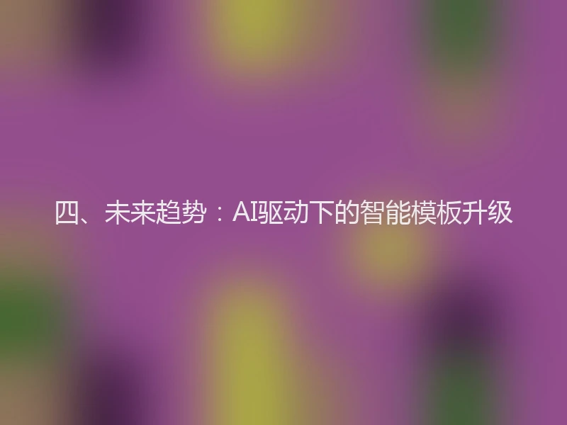 四、未来趋势：AI驱动下的智能模板升级