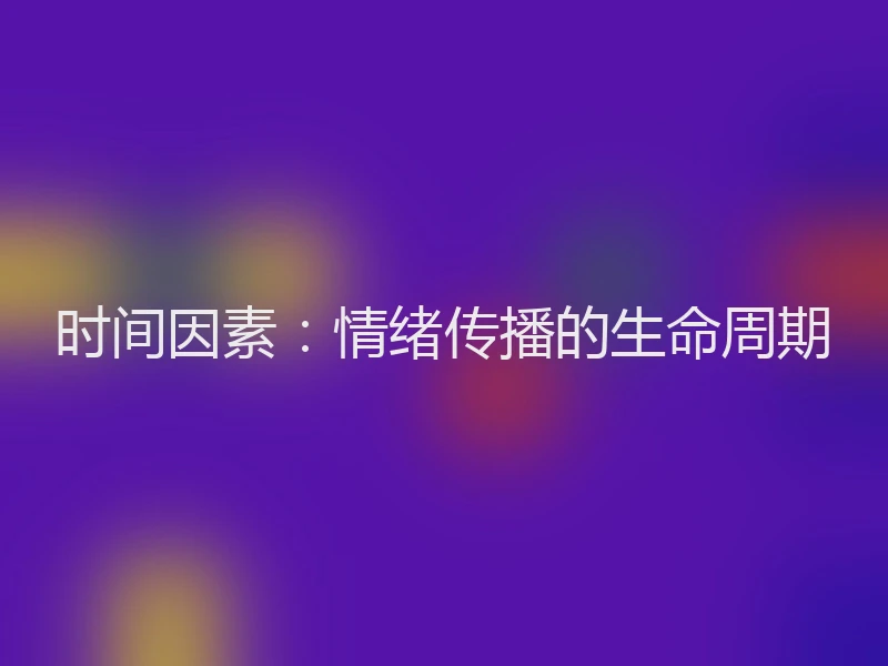 时间因素：情绪传播的生命周期