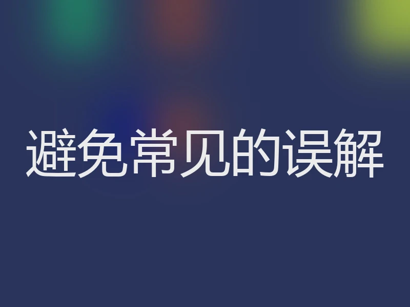 避免常见的误解