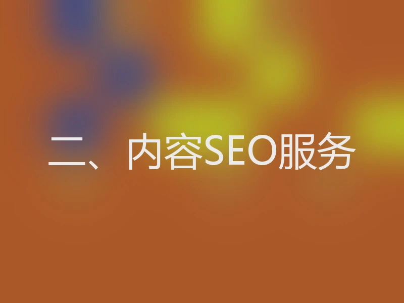 二、内容SEO服务
