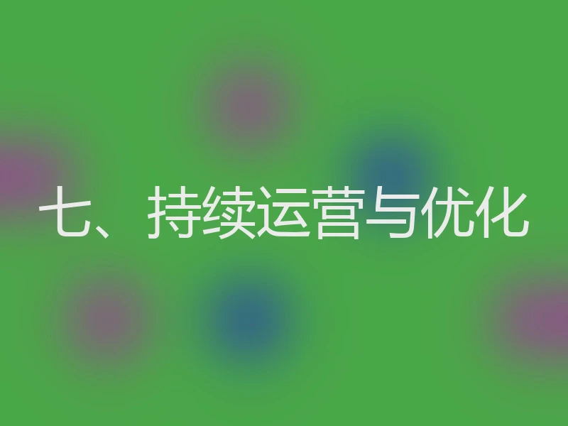 七、持续运营与优化