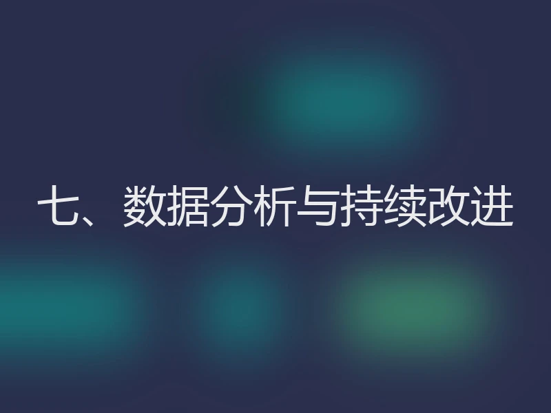 七、数据分析与持续改进