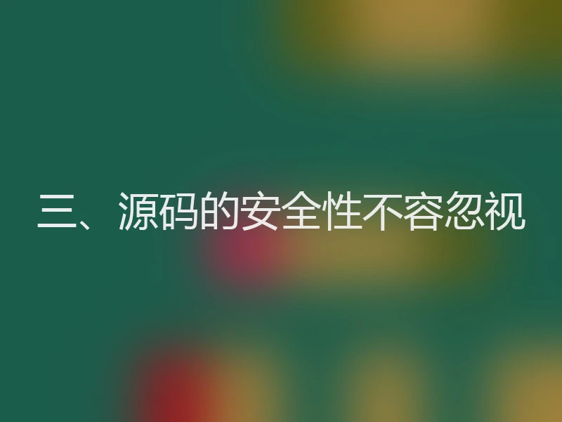 三、源码的安全性不容忽视