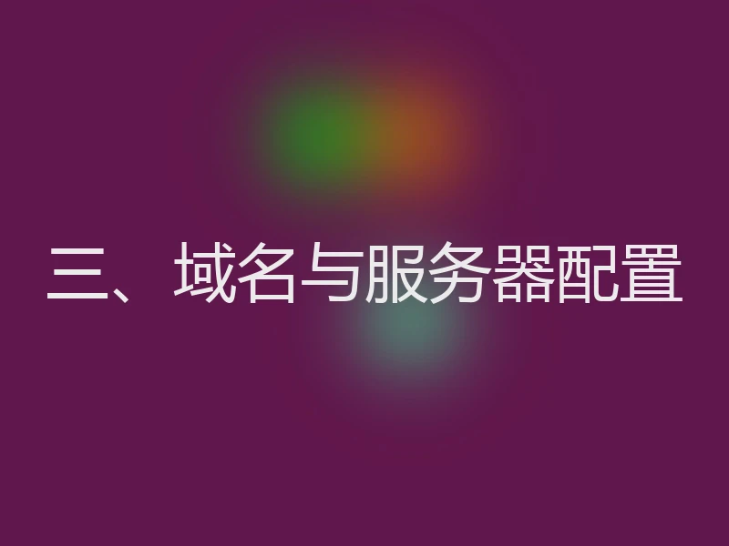 三、域名与服务器配置
