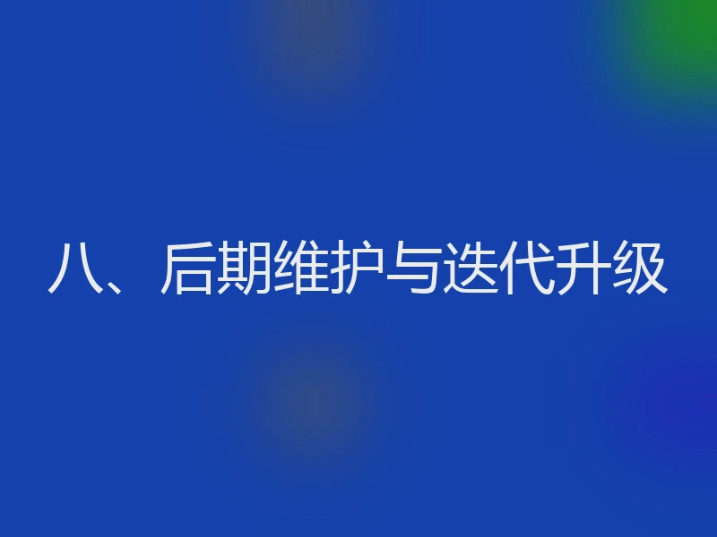 八、后期维护与迭代升级