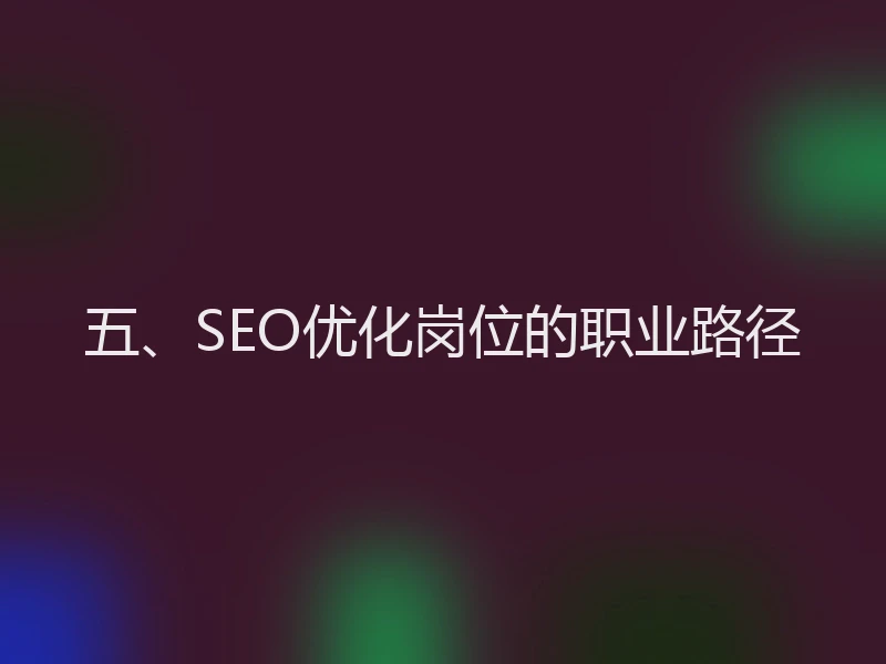 五、SEO优化岗位的职业路径