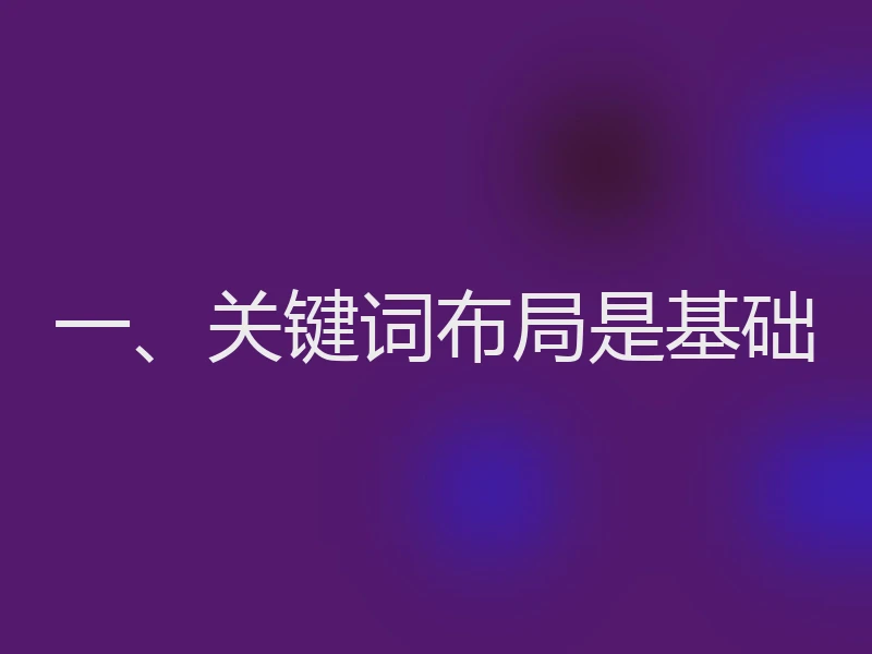 一、关键词布局是基础