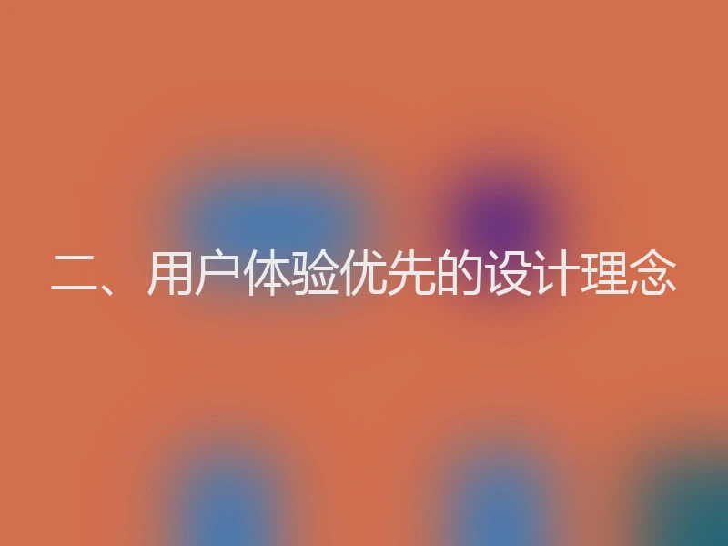 二、用户体验优先的设计理念