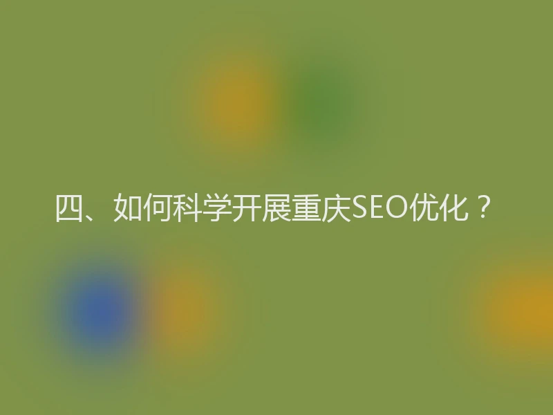 四、如何科学开展重庆SEO优化？