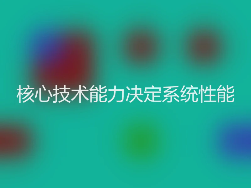 核心技术能力决定系统性能