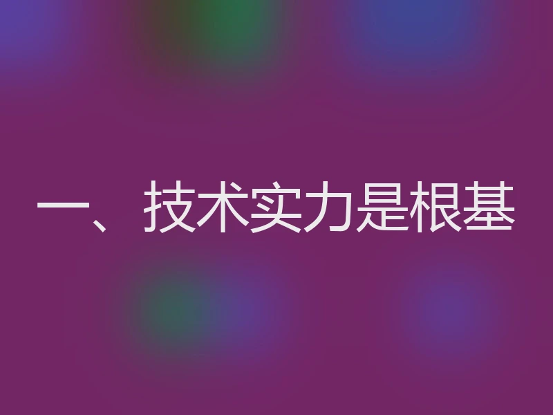 一、技术实力是根基