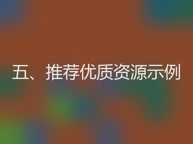 五、推荐优质资源示例