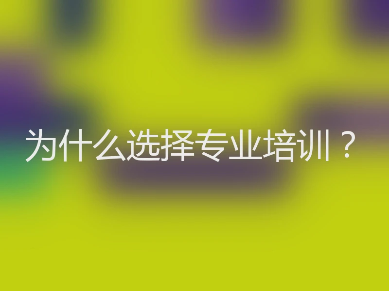 为什么选择专业培训？