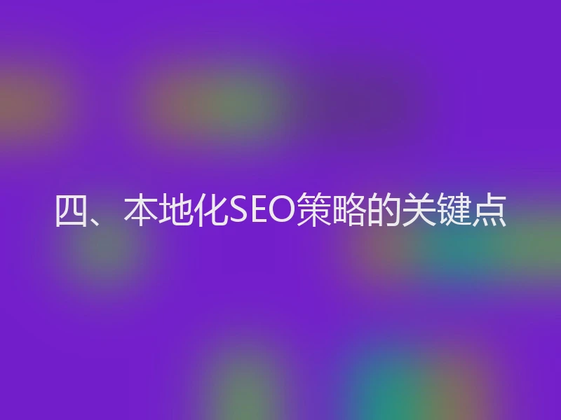 四、本地化SEO策略的关键点