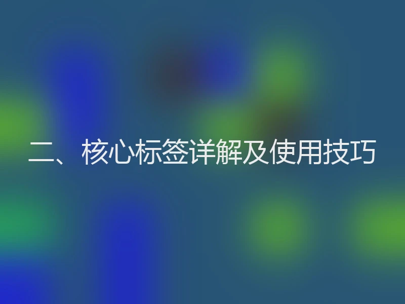 二、核心标签详解及使用技巧