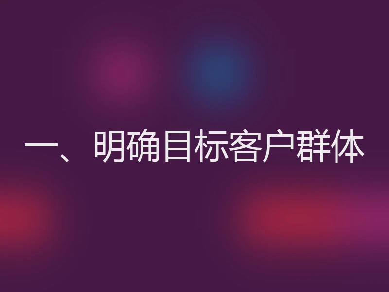 一、明确目标客户群体