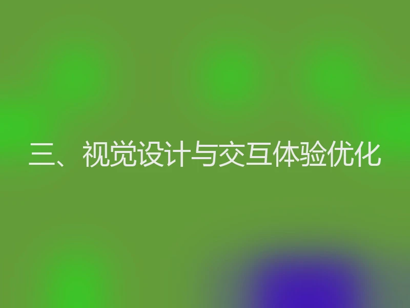 三、视觉设计与交互体验优化