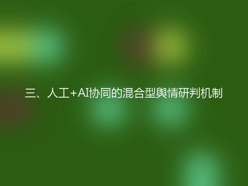 三、人工+AI协同的混合型舆情研判机制