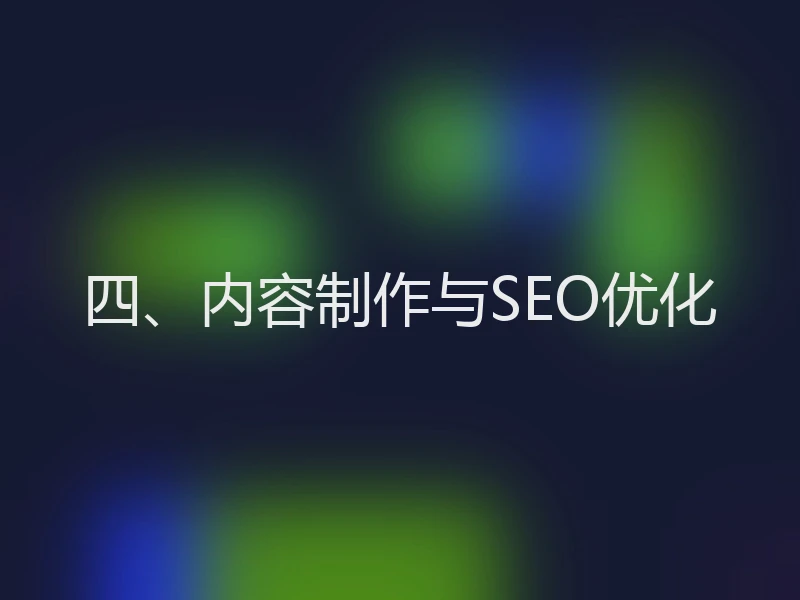 四、内容制作与SEO优化