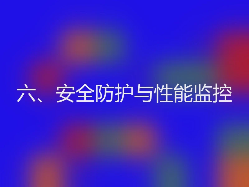 六、安全防护与性能监控