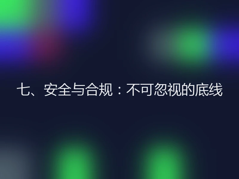 七、安全与合规：不可忽视的底线